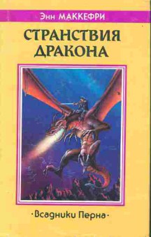 Книга Маккефри Э. Странствия дракона, 11-3613, Баград.рф